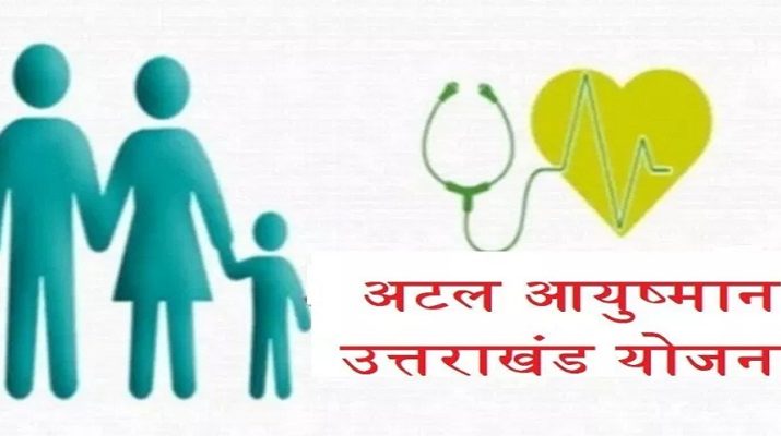 Uttarakhand: आयुष्मान योजना में बहाल हुई रेफरल की व्यवस्था, अब कार्ड धारकों को सूचीबद्ध निजी अस्पताल में भी मिलेगा उपचार, कोरोना संक्रमण के चलते रोक दी गई थी रेफरल की व्यवस्था 1 Hello Uttarakhand News »