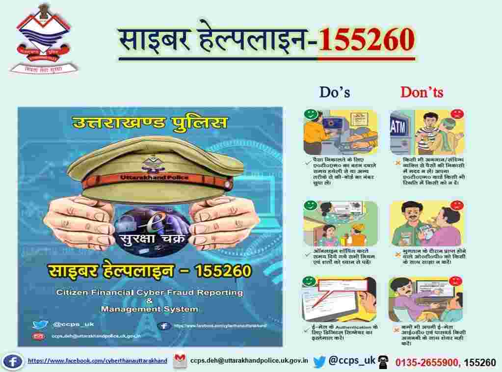 Uttarakhand Police: साइबर क्राइम ई-सुरक्षा चक्र हेल्पलाईन नम्बर 155260, वित्तीय साइबर धोखाधड़ी को लेकर साइबर हेल्पलाइन संचालन प्रारम्भ 2 Hello Uttarakhand News »