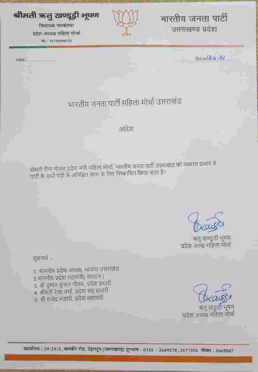Uttarakhand: प्रदेश मंत्री (महिला मोर्चा) रीना गोयल भाजपा से निष्कासित 1 Hello Uttarakhand News »