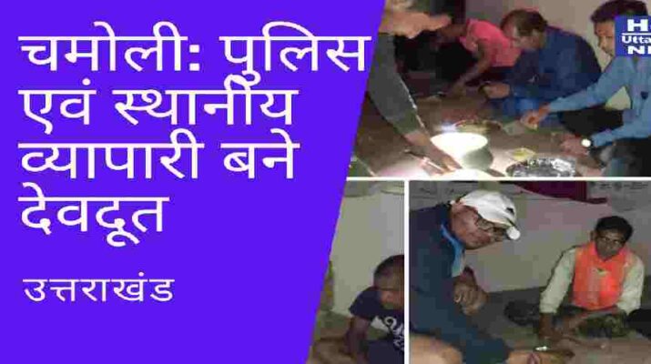 चमोली: सड़क मार्ग अवरुद्ध होने के कारण मार्ग में फंसे यात्रियों के लिए देवदूत बने पुलिस एवं स्थानीय व्यापारी, रहने एवं खाने की गयी व्यवस्था 13 Hello Uttarakhand News »