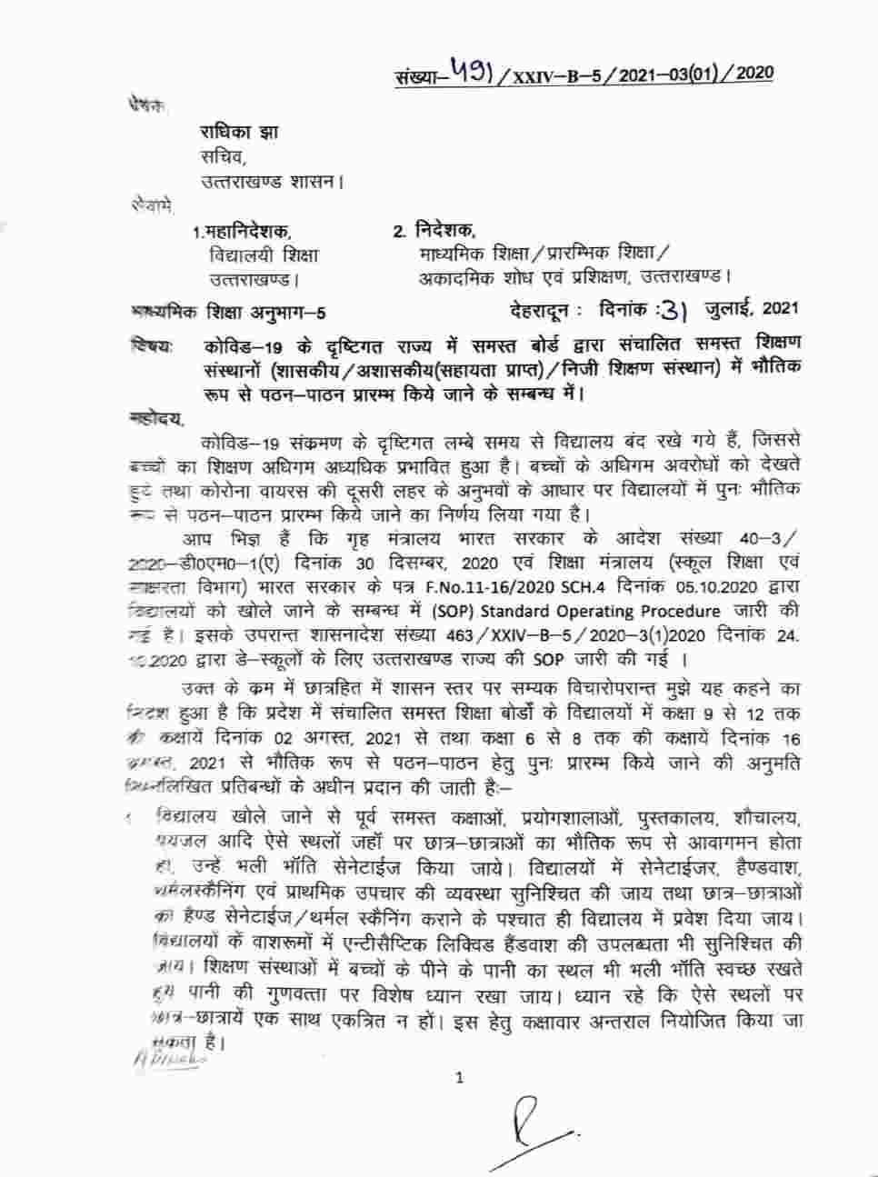 Uttarakhand: स्कूलों में पठन पाठन के लिए गाइडलाइन्स जारी, शिक्षा सचिव राधिका झा ने जारी किए आदेश 2 Hello Uttarakhand News »