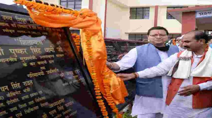 Uttarakhand: चम्पावत के अमोडी में निर्माणाधीन डिग्री कॉलेज का मुख्यमंत्री धामी ने किया निरीक्षण, कहा - जिन कार्यों की घोषणा की जाएगी, उन सभी को पूरा भी किया जायेगा 1 Hello Uttarakhand News »