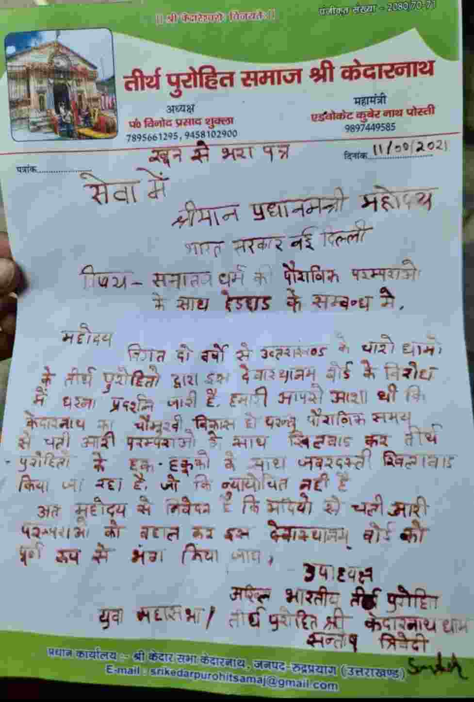 Video: देवस्थानम् बोर्ड भंग कराने को लेकर पंडा पुरोहतों ने प्रधानमंत्री नरेंद्र मोदी को लिखा ख़ून से पत्र, 16 अगस्त से पंडा पुरोहितों का होगा प्रदेश भर में हल्लाबोल 2 Hello Uttarakhand News »