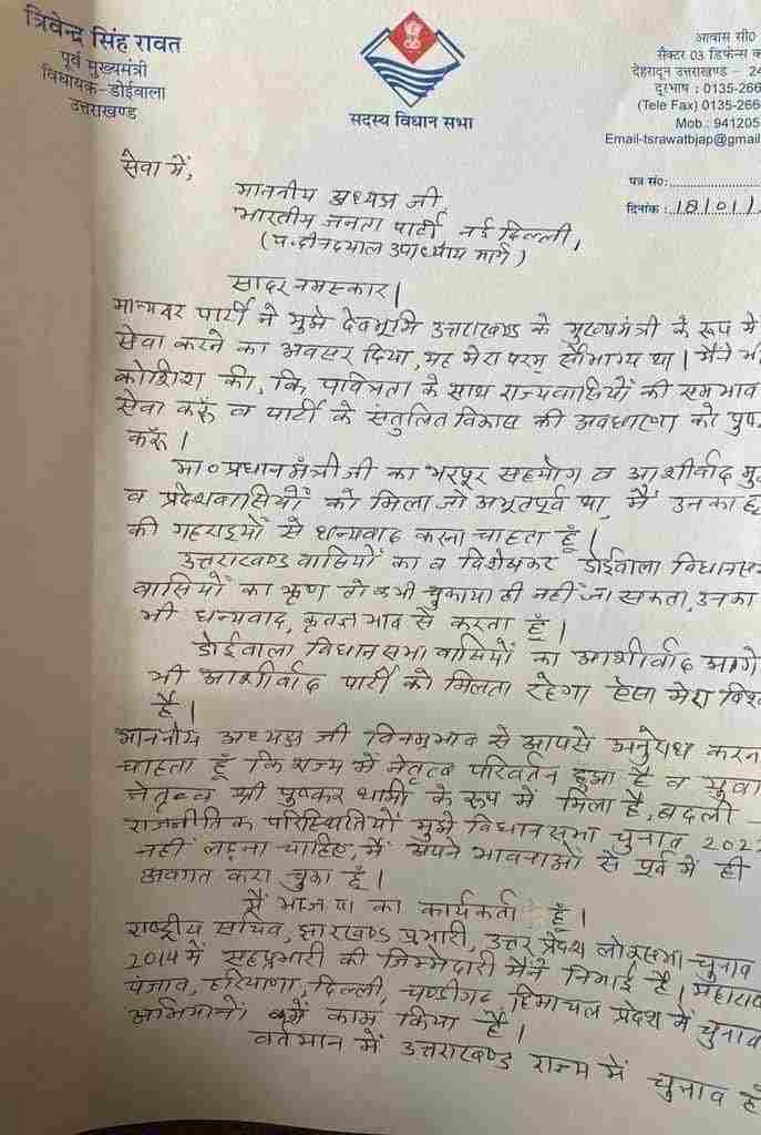 Uttarakhand: पूर्व मुख्यमंत्री त्रिवेंद्र सिंह रावत नहीं लड़ना चाहते हैं चुनाव, भाजपा राष्ट्रीय अध्यक्ष को लिखा पत्र 2 Hello Uttarakhand News »