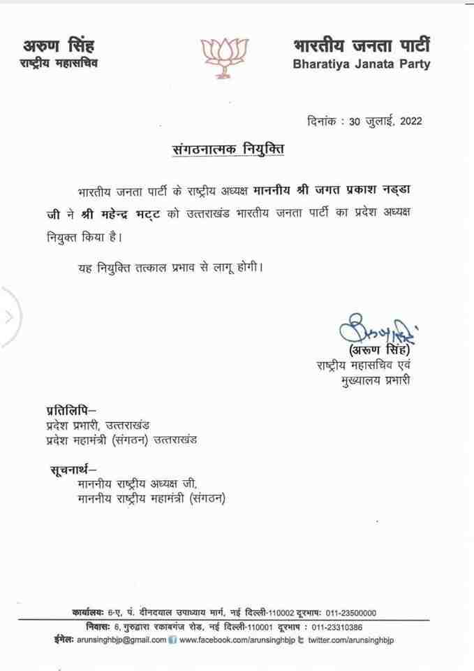 Uttarakhand: पूर्व भाजपा विधायक महेंद्र भट्ट बने भाजपा के नए प्रदेश अध्‍यक्ष 2 Hello Uttarakhand News »