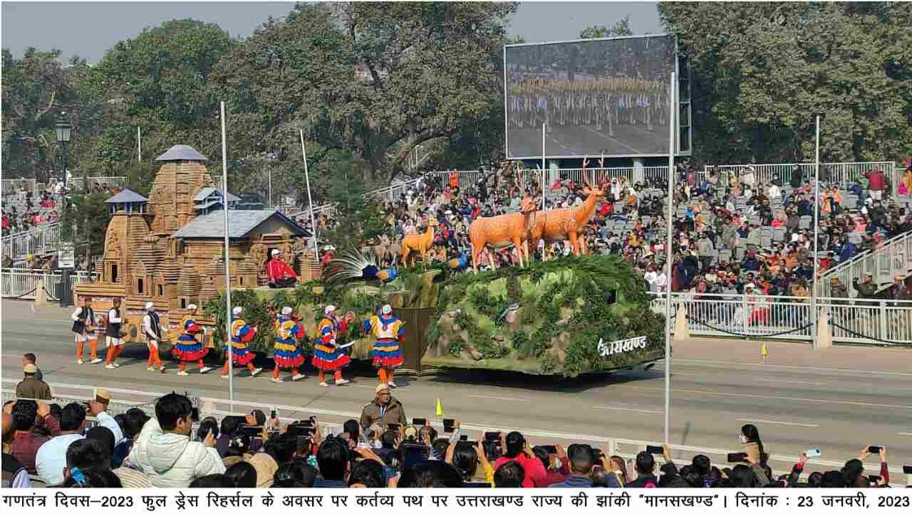 नई दिल्ली: फुल ड्रेस रिहर्सल में उत्तराखंड की झांकी "मानसखंड 2 Hello Uttarakhand News »