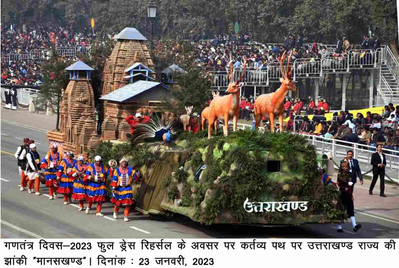 नई दिल्ली: फुल ड्रेस रिहर्सल में उत्तराखंड की झांकी "मानसखंड 4 Hello Uttarakhand News »