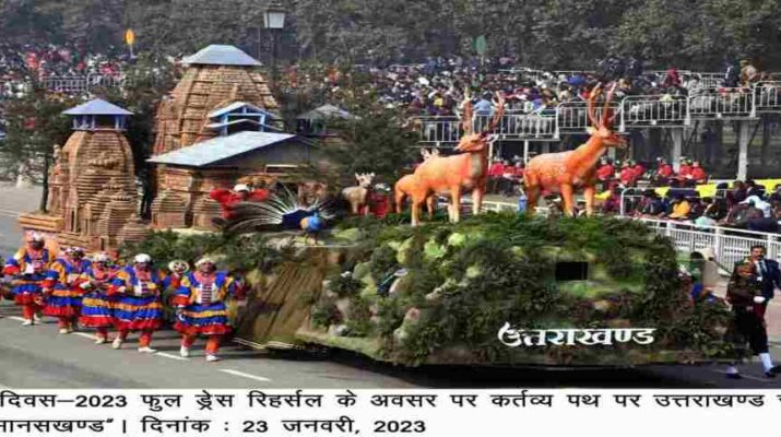 नई दिल्ली: फुल ड्रेस रिहर्सल में उत्तराखंड की झांकी "मानसखंड 23 Hello Uttarakhand News »