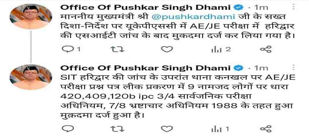 Uttarakhand: सीएम पुष्कर सिंह धामी के सख्त निर्देश पर यूकेपीएससी में AE/JE परीक्षा में हरिद्वार पुलिस की एसआईटी जांच के बाद हुआ मुकदमा दर्ज, गड़बडी करने वालो को कतई बख्शा नही जायगा: सीएम