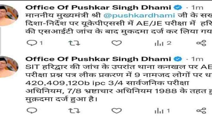 Uttarakhand: सीएम पुष्कर सिंह धामी के सख्त निर्देश पर यूकेपीएससी में AE/JE परीक्षा में हरिद्वार पुलिस की एसआईटी जांच के बाद हुआ मुकदमा दर्ज, गड़बडी करने वालो को कतई बख्शा नही जायगा: सीएम 15 Hello Uttarakhand News »