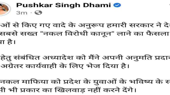 Uttrakhand: उत्तराखण्ड प्रतियोगी परीक्षा अध्यादेश 2023 को मुख्यमंत्री पुष्कर सिंह धामी ने दिया अनुमोदन, अध्यादेश में दोषियों के विरूद्ध सख्त प्रावधान 1 Hello Uttarakhand News »